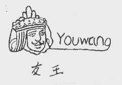 友王