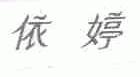 依婷