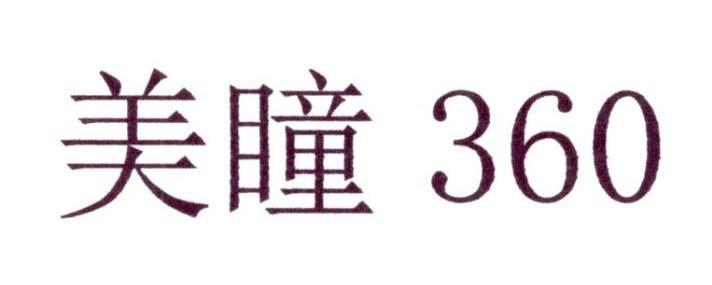 美瞳  360