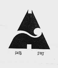 鸿河