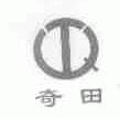 奇田