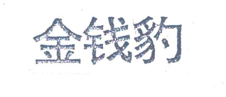 金钱豹