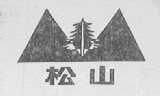 松山