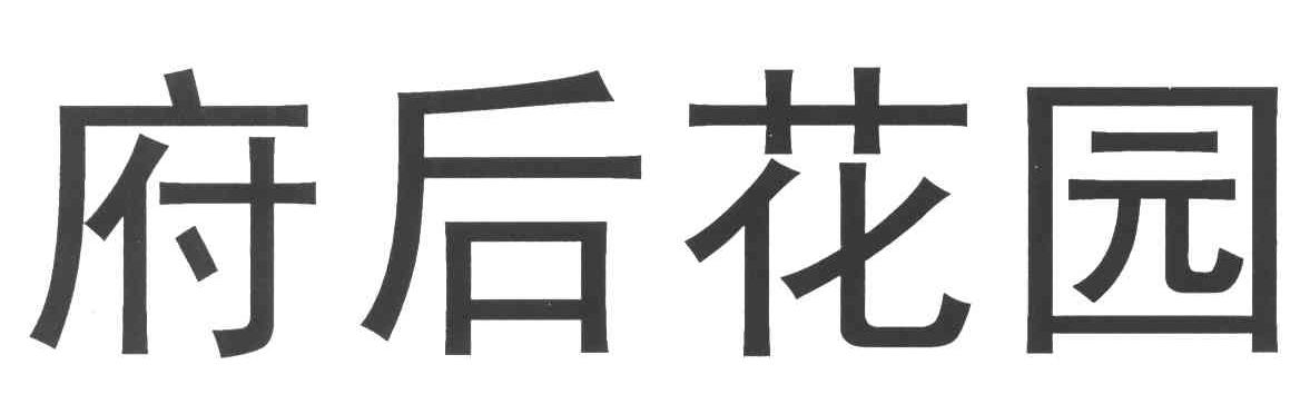 府后花园