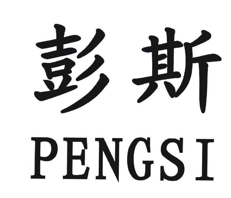 彭斯