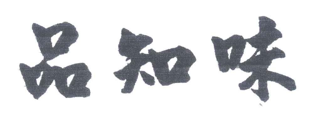 品知味