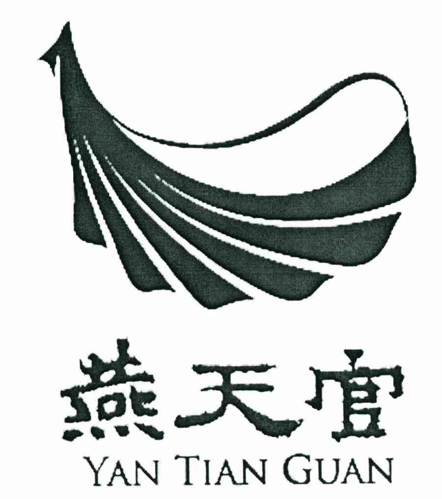 燕天官