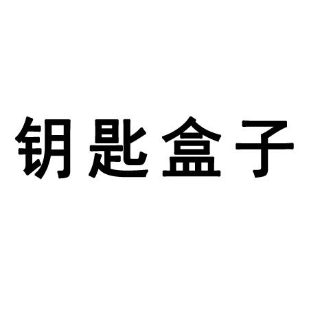钥匙盒子