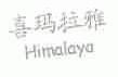 喜玛拉雅;HIMALAYA