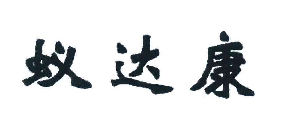 蚁达康