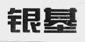 银基