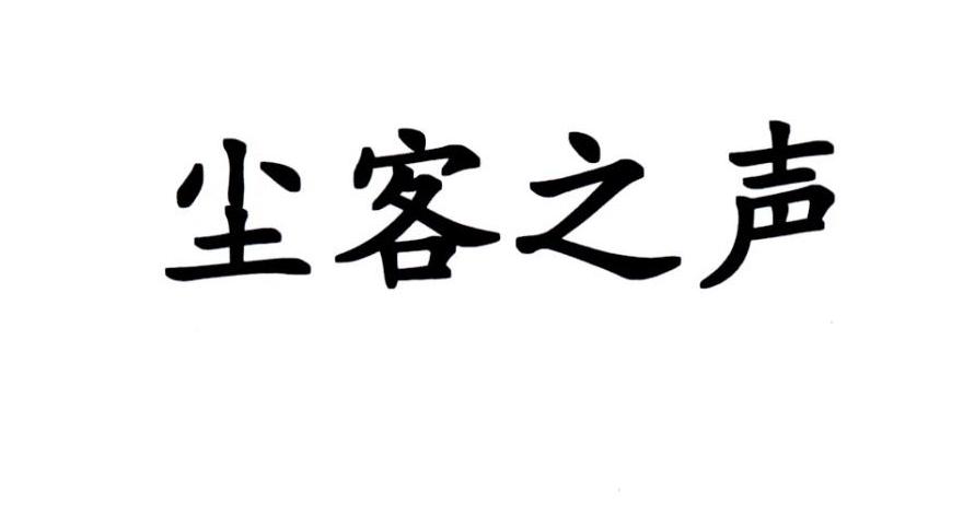 尘客之声