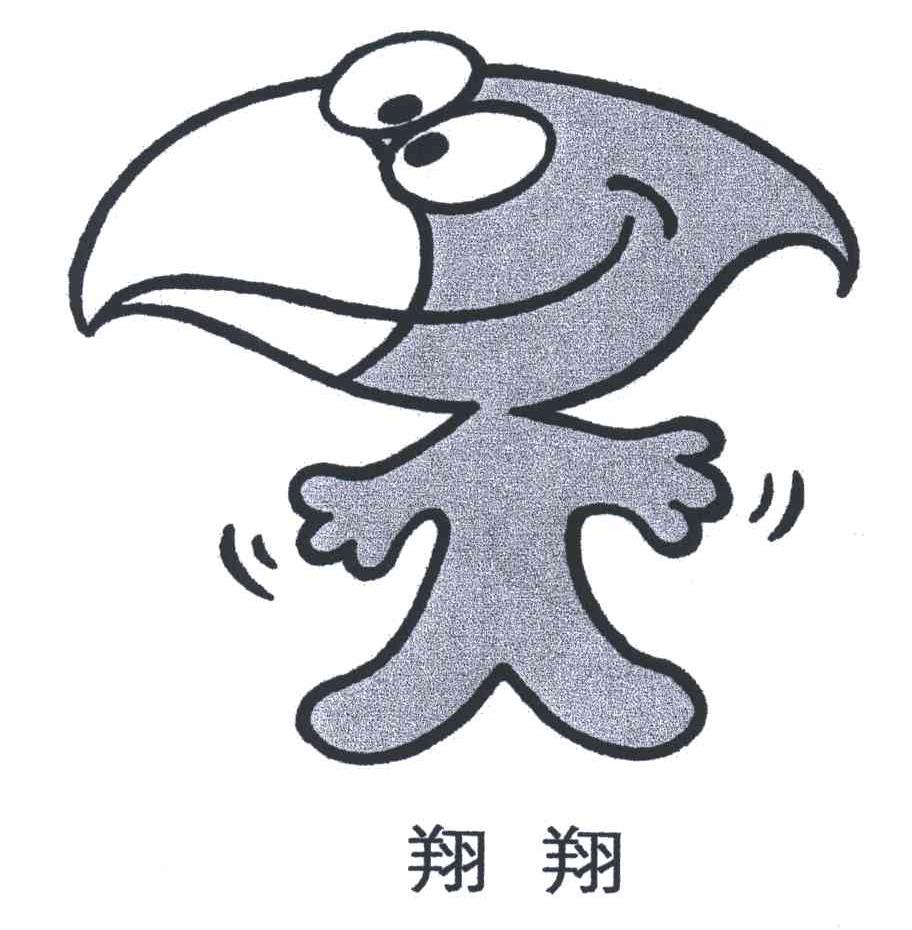 翔翔
