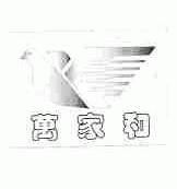 万家和