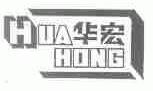 华宏