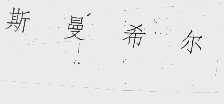 斯曼希尔
