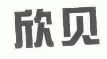 欣贝