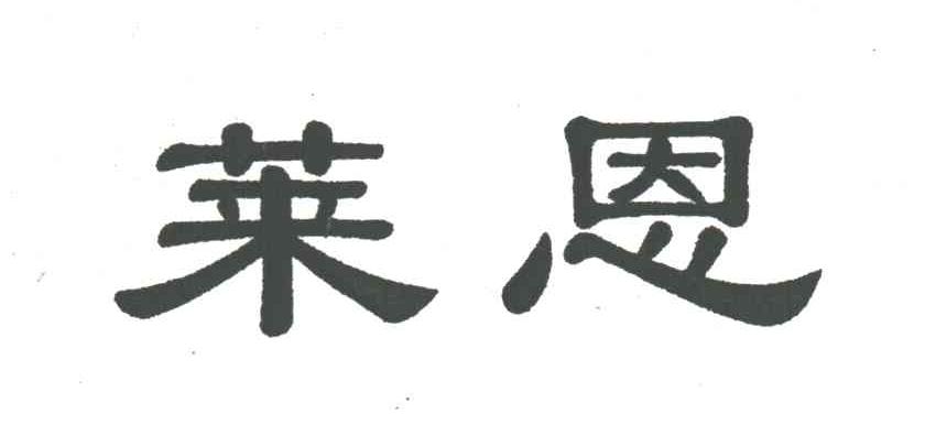 莱恩