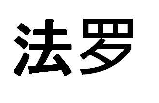 法罗