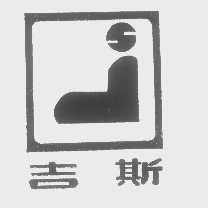 吉斯