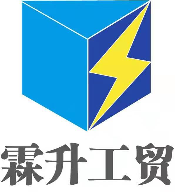 霖升工贸