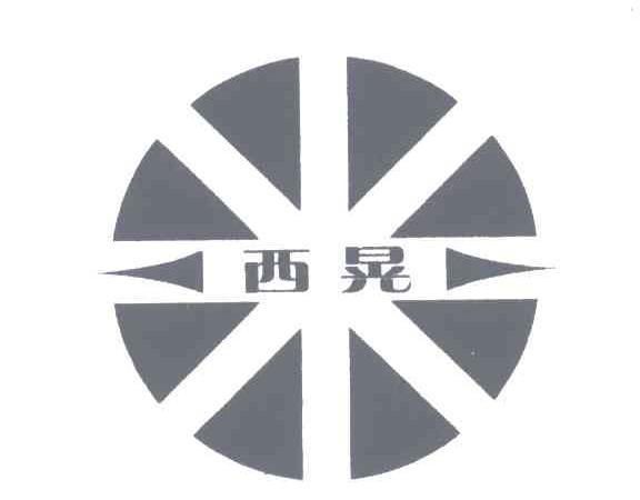 西晃