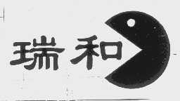瑞和