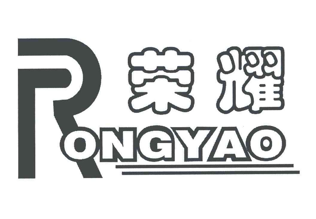 荣耀;R