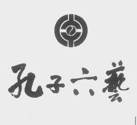 孔子六艺