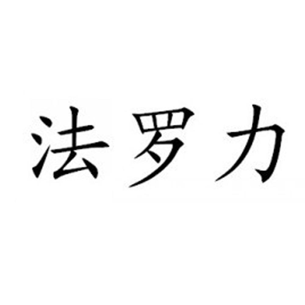 法罗力