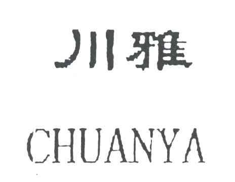 川雅;CHUANYA