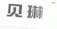 贝琳
