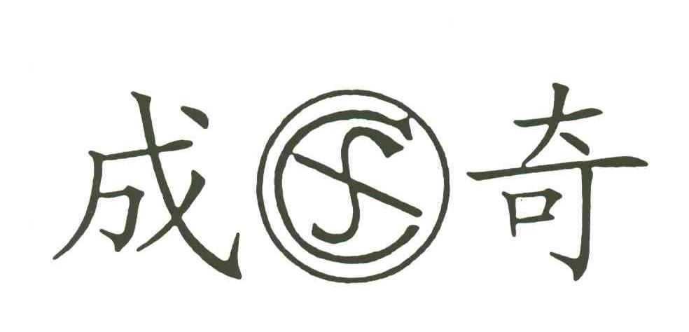 成奇