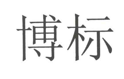 博标