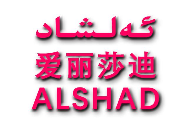 爱丽莎迪 ALSHAD