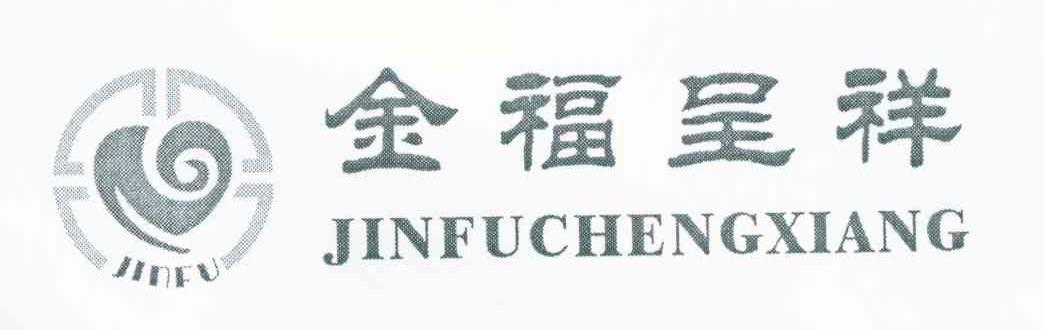 金福呈祥 JINFU