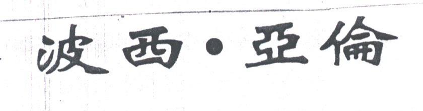 波西亚伦