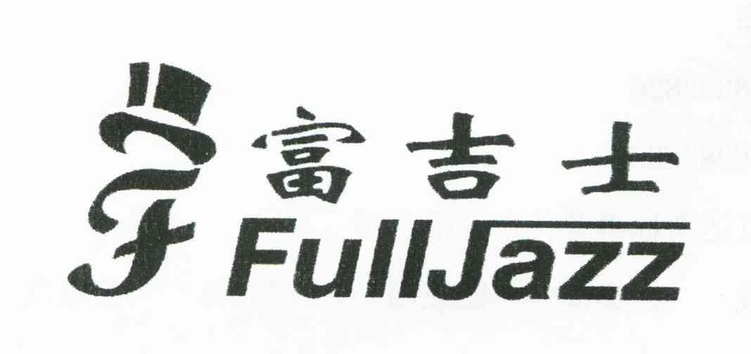 富吉士 FULLJAZZ