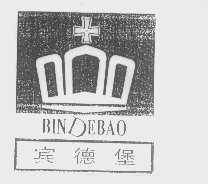 宾德堡