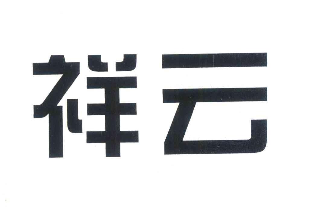 祥云