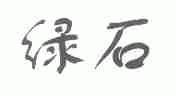 绿石