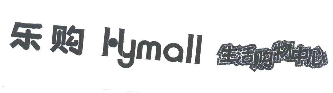 乐购生活购物中心;HYMALL