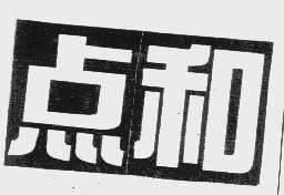 点和