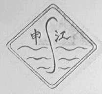 申江
