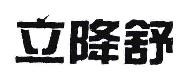 立降舒