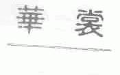 华裳