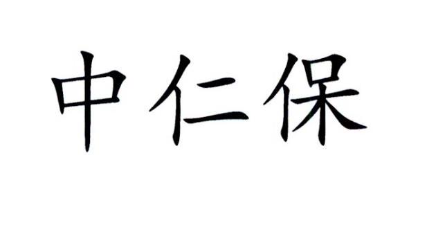 中仁保