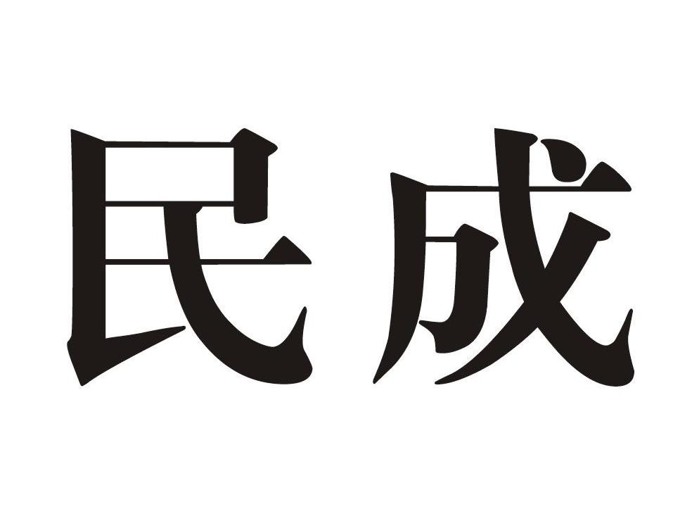 民成