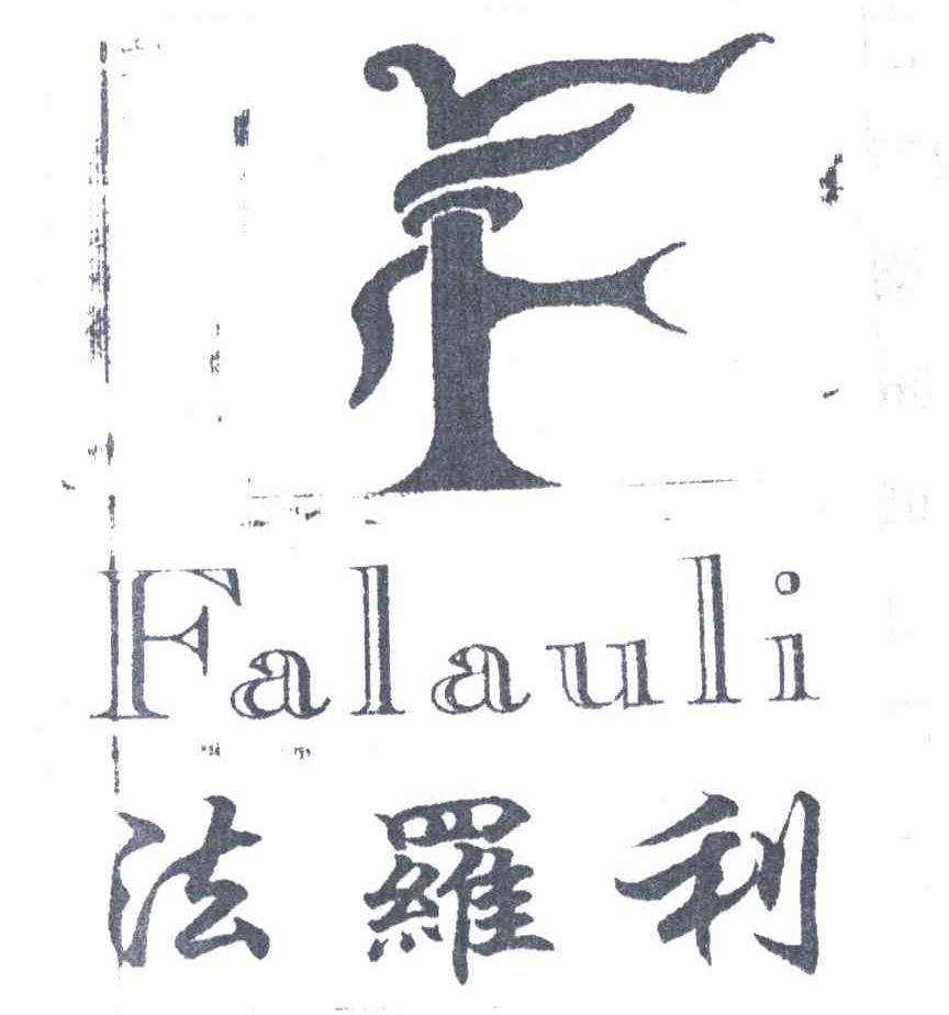法罗利