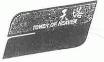 天塔;TOWER OF HEAVEN